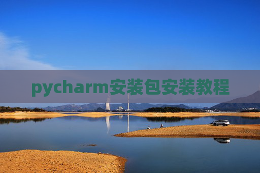 pycharm安装包安装教程