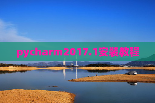 pycharm2017.1安装教程