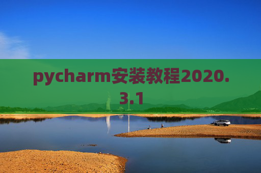 pycharm安装教程2020.3.1