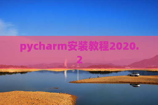 pycharm安装教程2020.2